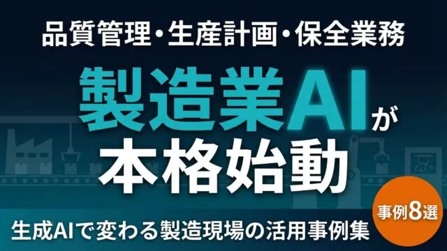 【2026年最新】製造業×生成AI｜品質管理・生産計画・保全の活用事例