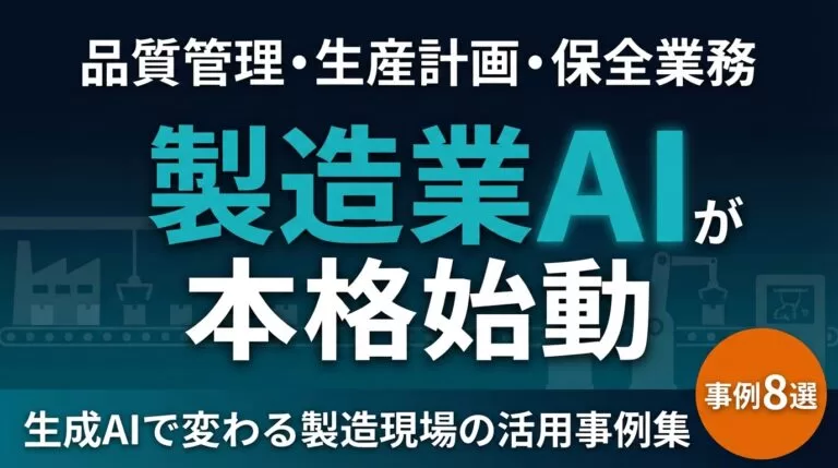 【2026年最新】製造業×生成AI｜品質管理・生産計画・保全の活用事例