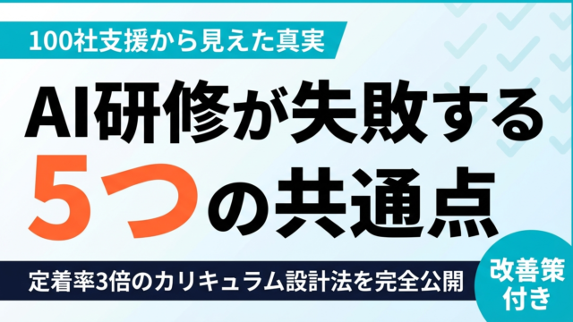 【2026年最新】生成AI研修が失敗する企業の5つの共通点｜100社の支援経験から