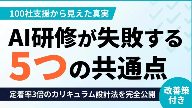 【2026年最新】生成AI研修が失敗する5つの共通点