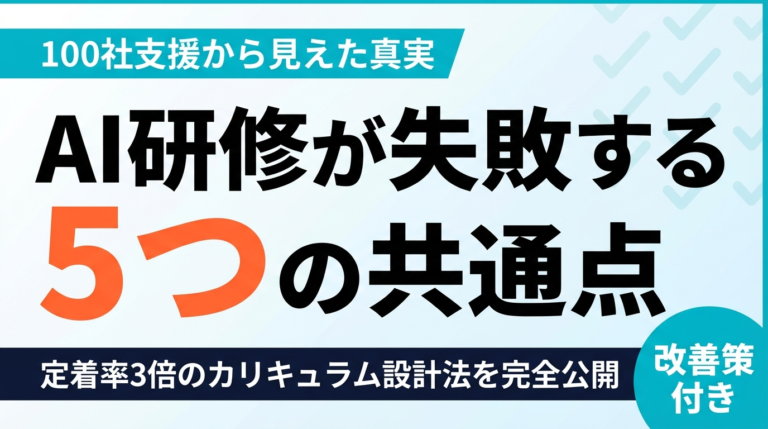 【2026年最新】生成AI研修が失敗する企業の5つの共通点｜100社の支援経験から