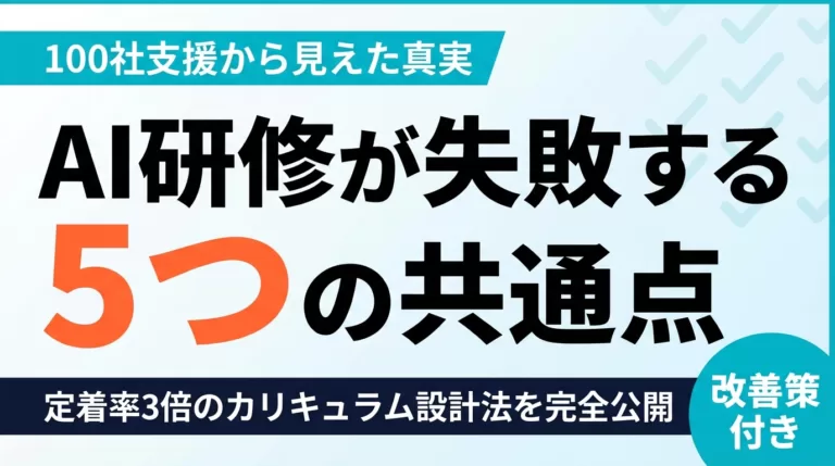 【2026年最新】生成AI研修が失敗する5つの共通点