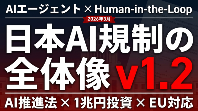 AI事業者ガイドライン1.2版 中小企業の実務チェックリスト【2026】