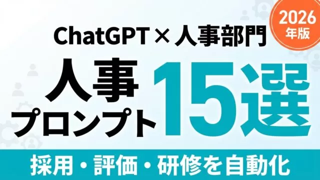 ChatGPT×人事プロンプト15選｜採用・評価・研修を自動化【2026年版】