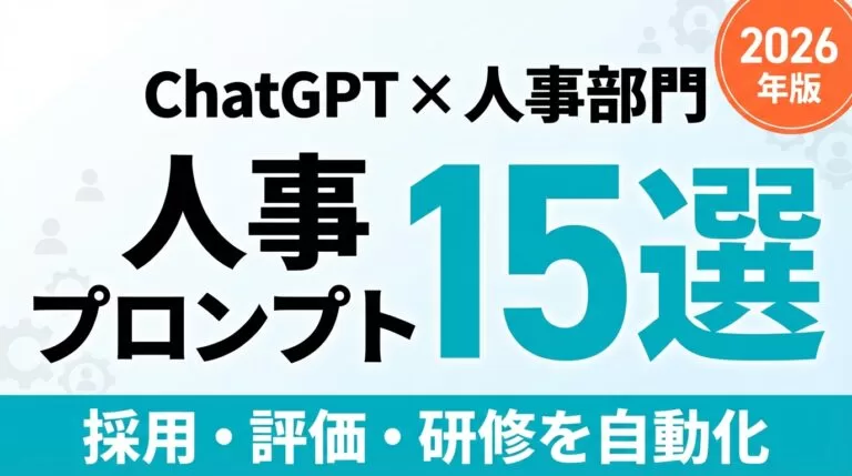 ChatGPT×人事プロンプト15選｜採用・評価・研修を自動化【2026年版】