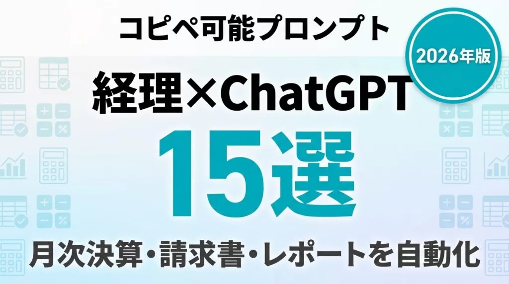 ChatGPT×経理プロンプト15選｜月次決算・請求書を自動化【2026年版】