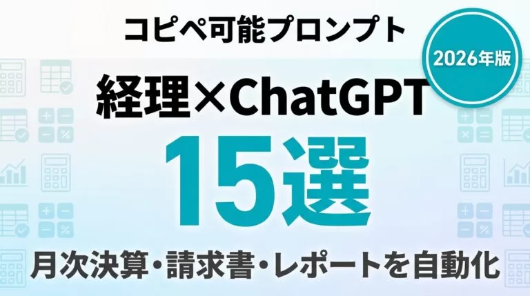 ChatGPT×経理プロンプト15選｜月次決算・請求書を自動化【2026年版】