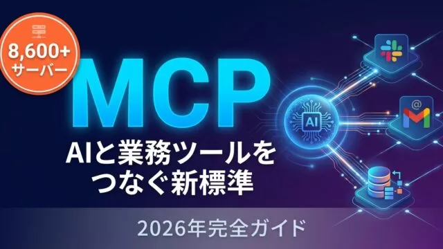 MCP入門｜AI×業務ツール連携の始め方とユースケース7選【2026年】
