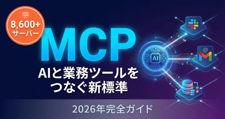 MCP入門｜AI×業務ツール連携の始め方とユースケース7選【2026年】