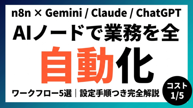 n8n完全ガイド｜AIワークフロー自動化の始め方