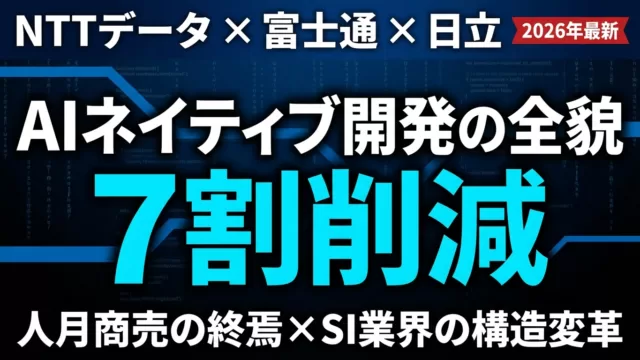 【2026年最新】NTTデータAIネイティブ開発｜工数7割削減の実態