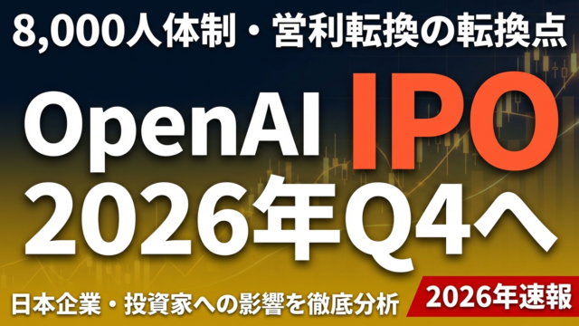 【速報】OpenAI IPO 2026年Q4へ｜8,000人体制と営利転換が示す転換点