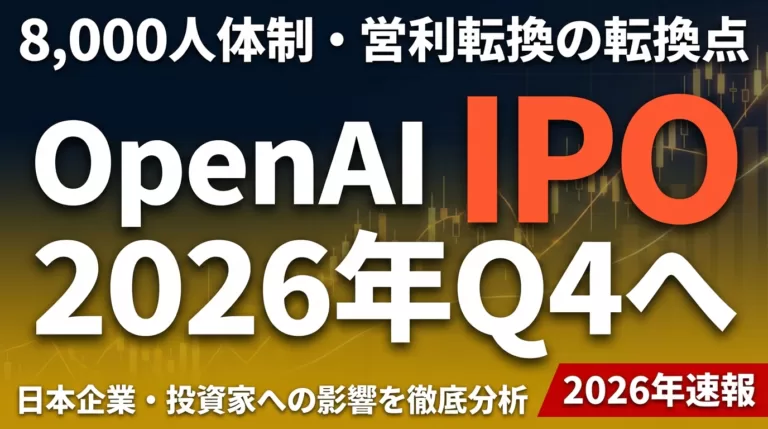 OpenAI IPO 2026年Q4へ｜8,000人体制と営利転換の転換点