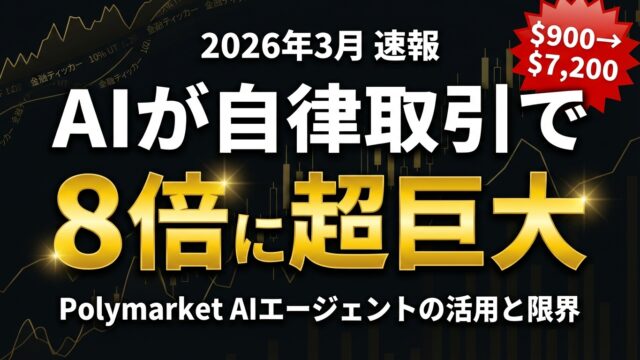 【2026年3月速報】AIエージェント自律取引で8倍リターン｜Polymarket事例から学ぶ活用と限界