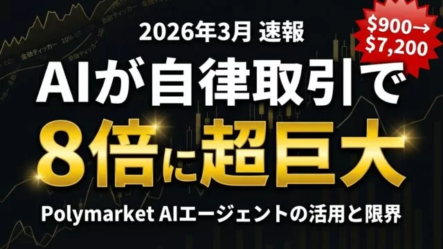 AIエージェント自律取引で8倍リターン｜Polymarket事例の限界