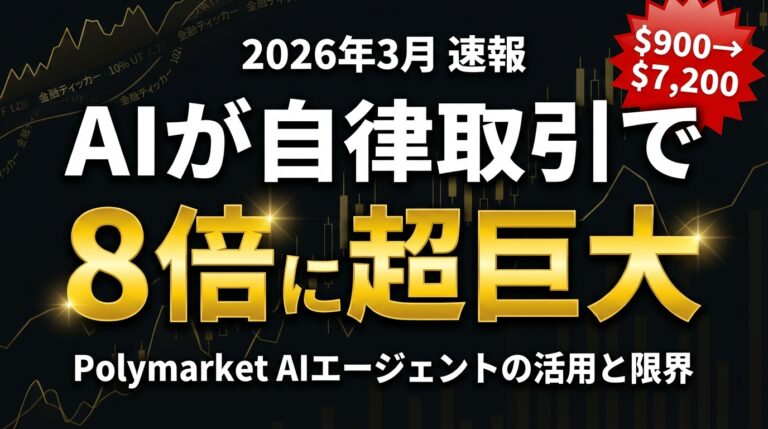 【2026年3月速報】AIエージェント自律取引で8倍リターン｜Polymarket事例から学ぶ活用と限界