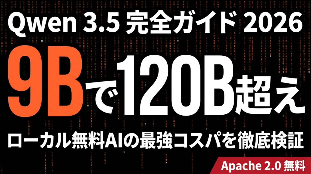 【2026年最新】Qwen 3.5完全ガイド｜ローカルAI性能・比較
