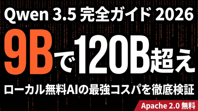 【2026年最新】Qwen 3.5完全ガイド｜ローカルAI性能・比較