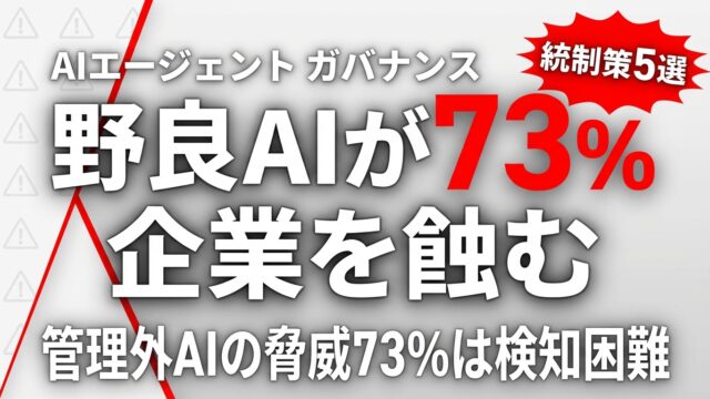 【2026年最新】野良AIエージェント問題｜企業を蝕む5つのリスクと統制策