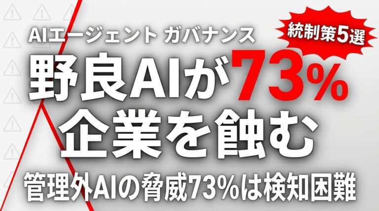 【2026年最新】野良AIエージェント問題｜企業を蝕む5つのリスクと統制策