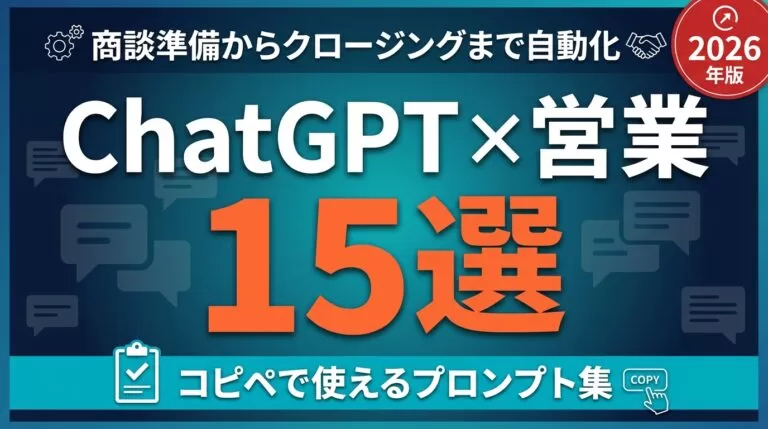 ChatGPT×営業プロンプト15選｜商談準備〜クロージング自動化