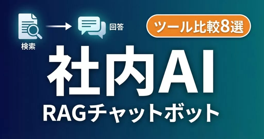 【2026年最新】社内AIチャットボット完全ガイド｜ツール比較8選