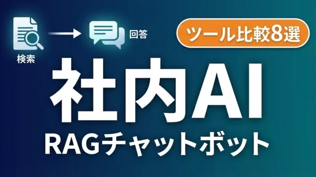 【2026年最新】社内AIチャットボット完全ガイド｜ツール比較8選