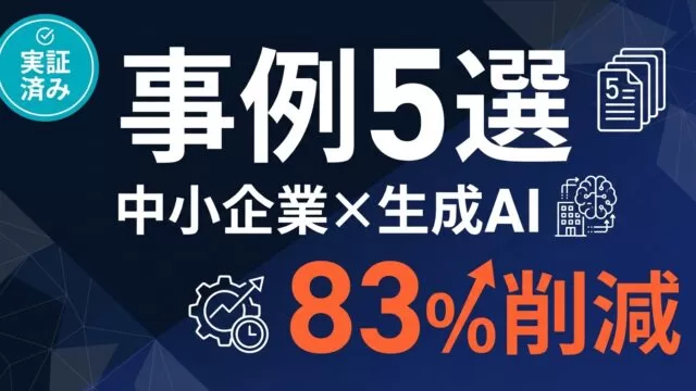 中小企業の生成AI導入成功事例5選｜月20時間削減の業種別実例【2026年版】