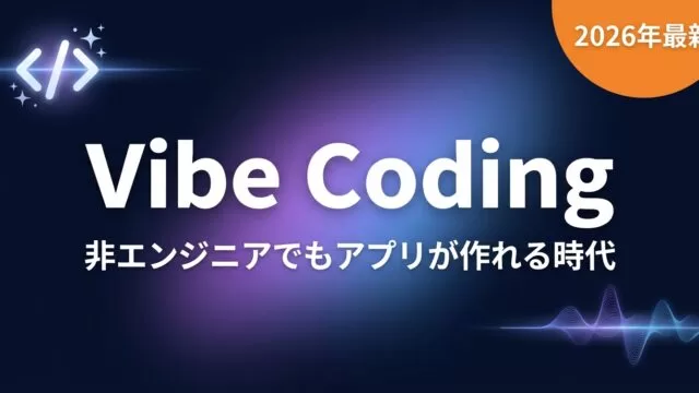 【2026年最新】バイブコーディングとは？非エンジニアでもアプリ開発