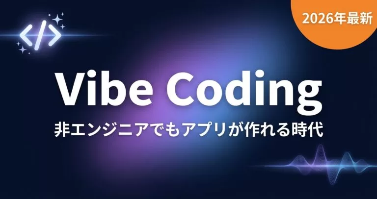 【2026年最新】バイブコーディングとは？非エンジニアでもアプリ開発
