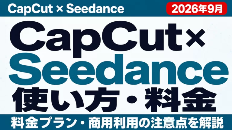 CapCut×Seedance使い方・料金ガイド 2026年9月 料金プラン・商用利用の注意点を解説