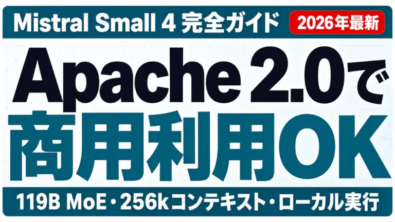 Mistral Small 4完全ガイド 2026年最新 Apache 2.0で商用利用OK 119B MoE・256kコンテキスト・ローカル実行