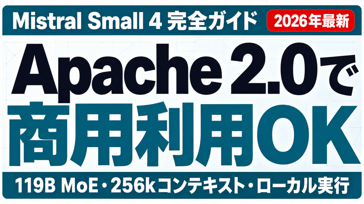 2026年最新】Mistral Small 4完全ガイド｜Apache 2.0 ｜ 株式会社Uravation