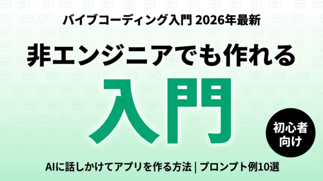 【2026年最新】バイブコーディング入門｜非エンジニアでも今日から