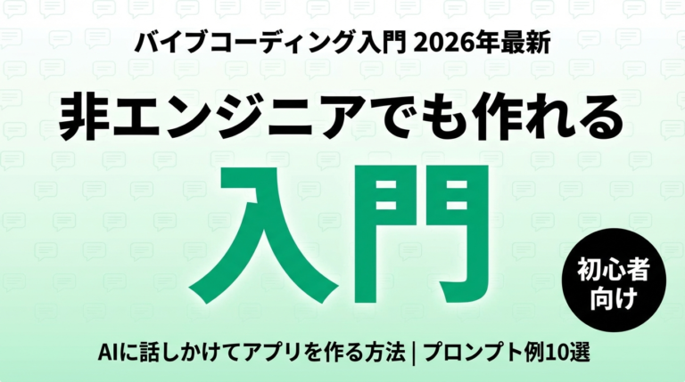 【2026年最新】バイブコーディング入門｜非エンジニアでも今日から