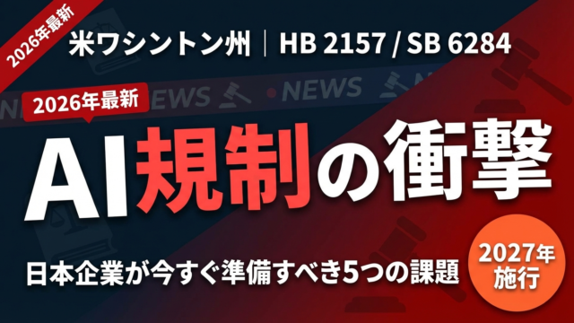 【2026年3月速報】米ワシントン州AI規制法案を完全解説｜HB 2157・SB 6284が日本企業に突きつける5つの課題