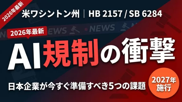 【2026年3月速報】米ワシントン州AI規制法案を解説