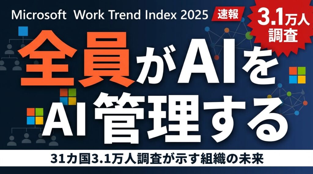 【2026年最新】全社員がエージェントボスになる｜WTI 2025解説