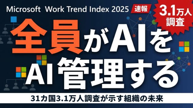 【2026年最新】全社員がエージェントボスになる｜WTI 2025解説