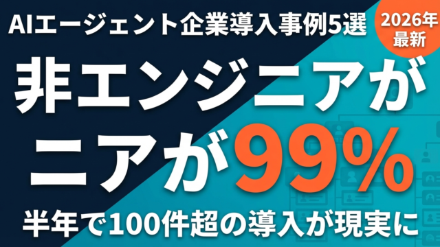 AIエージェント企業導入事例5選｜非エンジニア99%の衝撃