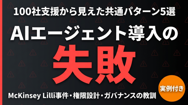 AIエージェント導入で失敗した企業の共通点5つ｜100社支援から見えた教訓