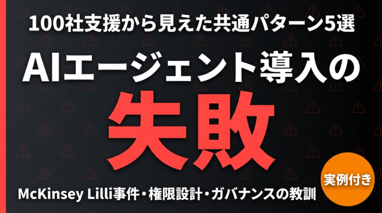 AIエージェント導入で失敗した企業の共通点5つ｜100社支援から見えた教訓