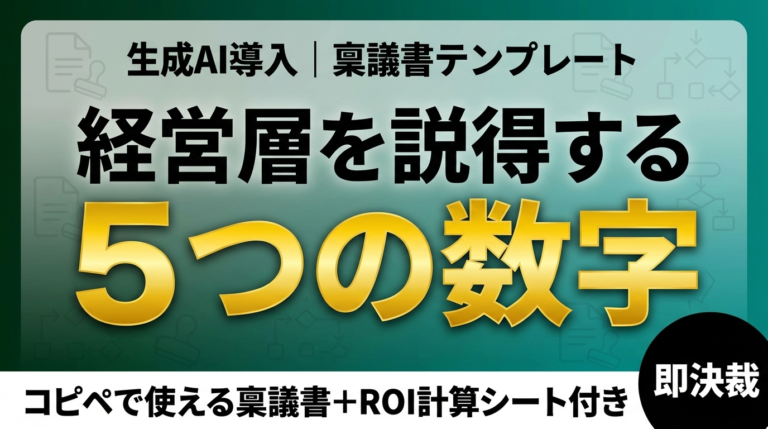 生成AI導入の稟議書テンプレート イメージ