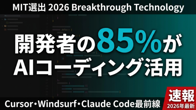 AIコーディングエージェント2026最前線｜開発者85%活用時代の企業戦略