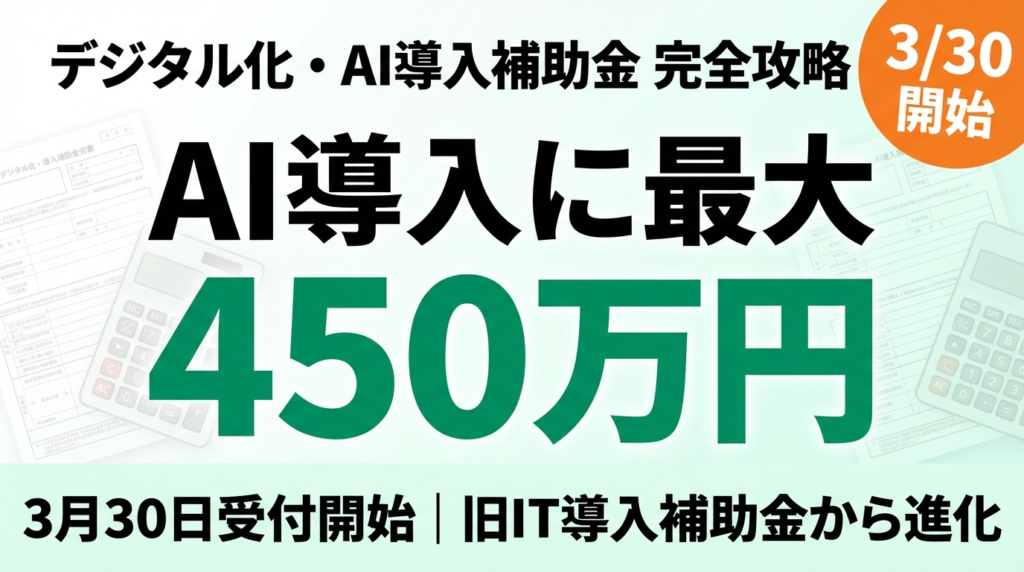 【2026年最新】AI導入補助金 完全攻略｜最大450万円を確実に獲得する方法