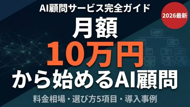【2026年最新】AI顧問サービス完全ガイド｜料金相場と失敗しない選び方