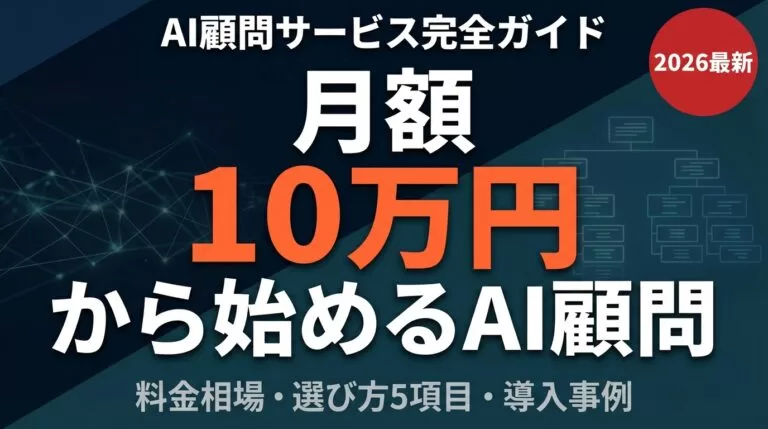 【2026年最新】AI顧問サービス完全ガイド｜料金相場と失敗しない選び方