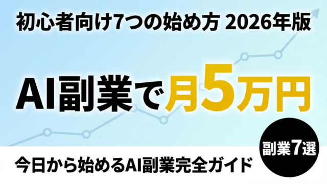 【2026年最新】AI副業で月5万円稼ぐ方法｜初心者向け7つの始め方