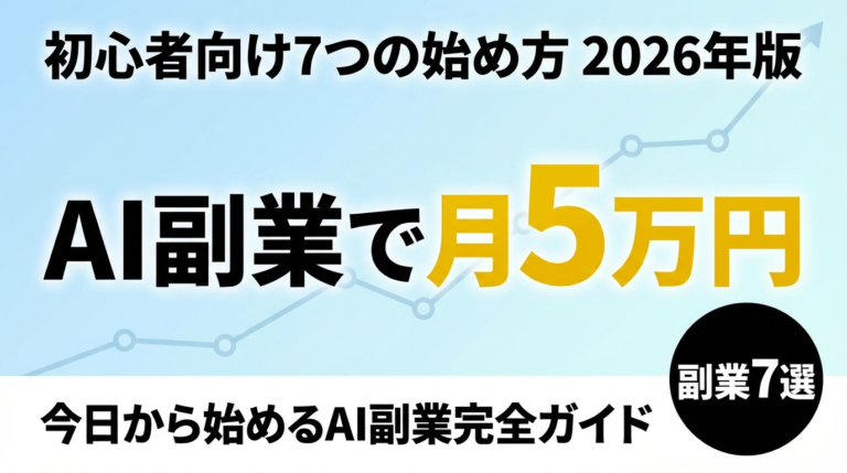 【2026年最新】AI副業で月5万円稼ぐ方法｜初心者向け7つの始め方