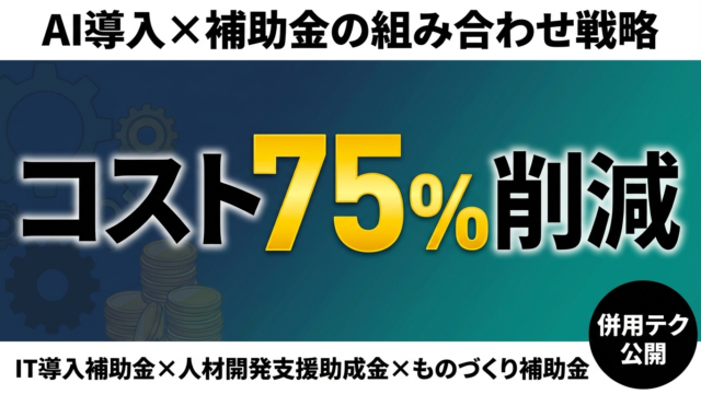 【2026年最新】AI導入コスト75%削減｜補助金の組み合わせ戦略